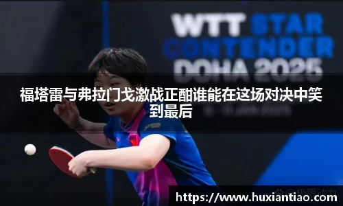 福塔雷与弗拉门戈激战正酣谁能在这场对决中笑到最后