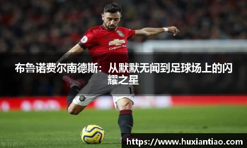 布鲁诺费尔南德斯：从默默无闻到足球场上的闪耀之星