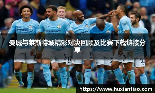 曼城与莱斯特城精彩对决回顾及比赛下载链接分享