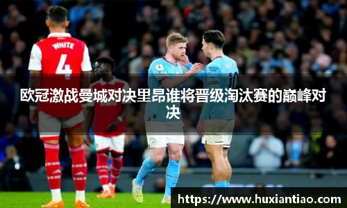 欧冠激战曼城对决里昂谁将晋级淘汰赛的巅峰对决